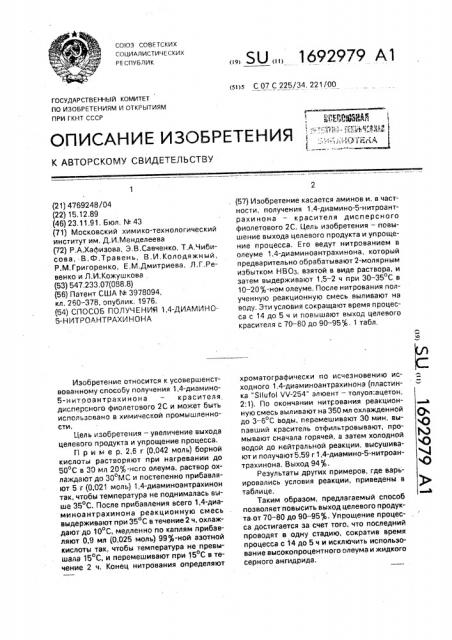 Способ получения 1,4-диамино-5-нитроантрахинона (патент 1692979)
