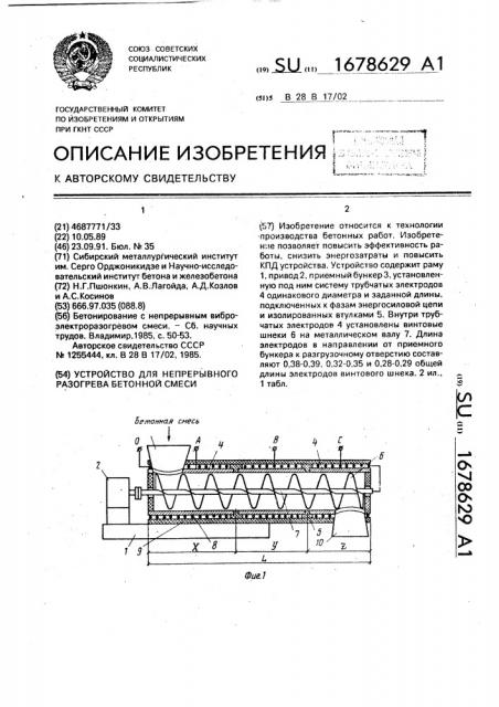 Устройство для непрерывного разогрева бетонной смеси (патент 1678629)