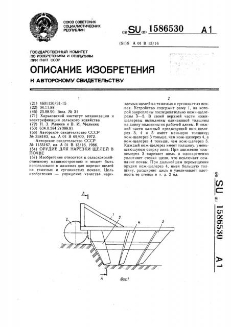 Орудие для нарезки щелей в почве (патент 1586530)