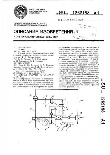 Способ работы котельного агрегата (патент 1262188)