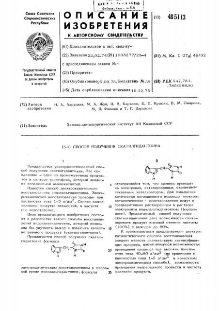 Способ получения скатилгидантоина (патент 485113)