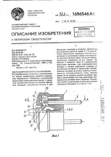 Разборная штепсельная вилка (патент 1686546)