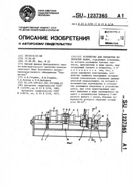 Устройство для обработки коленчатых валов (патент 1237365)