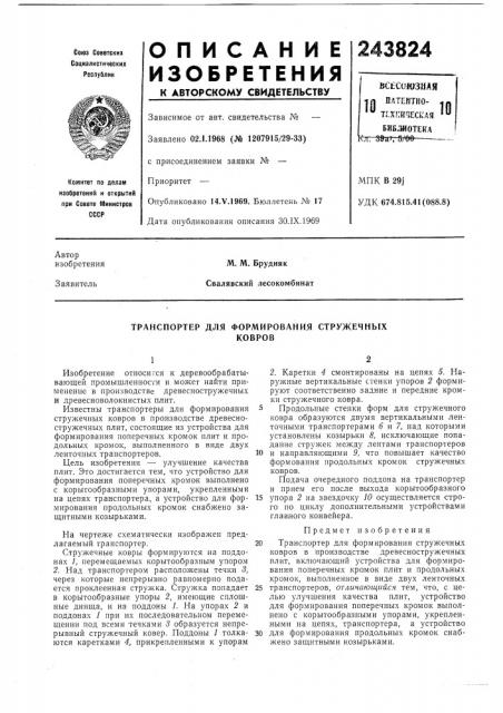 Транспортер для формирования стружечныхковров (патент 243824)