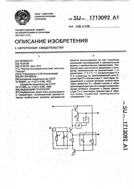 Задающий генератор (патент 1713092)