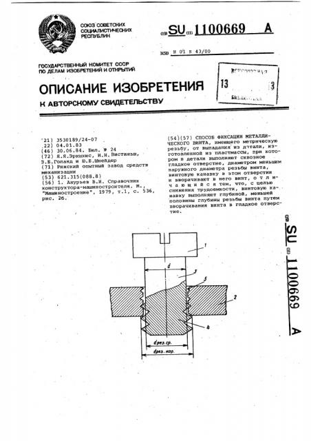 Способ фиксации металлического винта (патент 1100669)