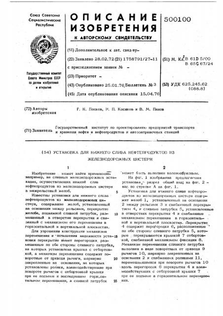 Установка для нижнего слива нефтепродуктов из железнодорожных цистерн (патент 500100)