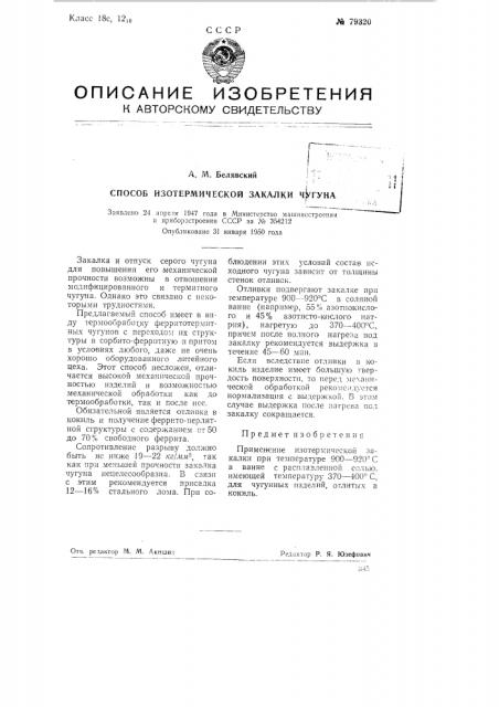 Способ изотермической закалки чугуна (патент 79320)