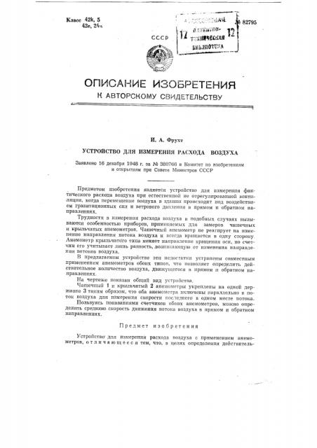 Устройство для измерения расхода воздуха (патент 82795)