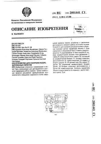 Устройство для контроля рассредоточенных объектов (патент 2001441)