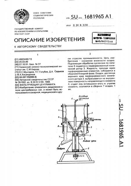 Фильтрующая центрифуга (патент 1681965)