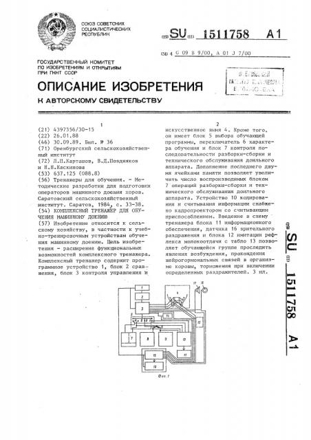 Комплексный тренажер для обучения машинному доению (патент 1511758)