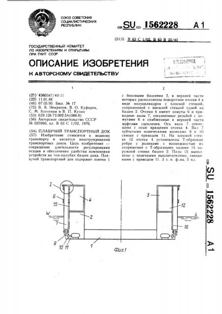 Плавучий транспортный док (патент 1562228)