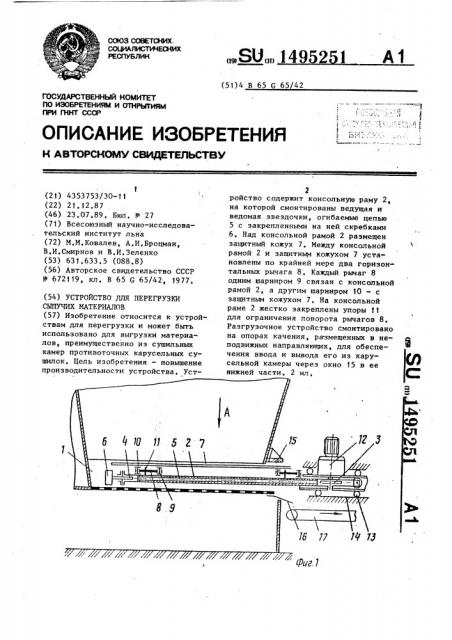 Устройство для перегрузки сыпучих материалов (патент 1495251)