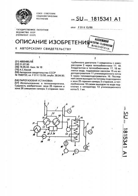 Парогазовая установка (патент 1815341)