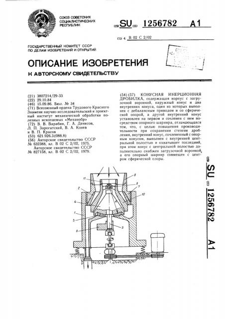 Конусная инерционная дробилка (патент 1256782)
