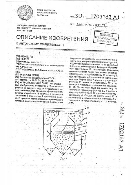 Устройство для очистки воды (патент 1703163)