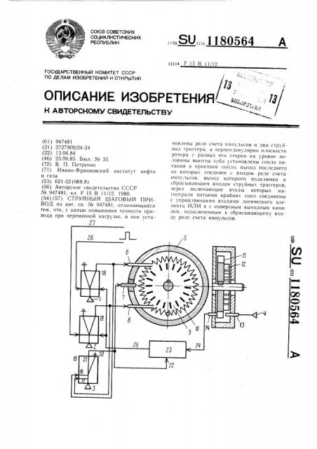 Струйный шаговый привод (патент 1180564)