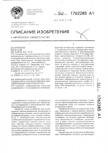 Вибрационный стенд для исследования и эталонирования сейсморазведочной аппаратуры (патент 1762285)