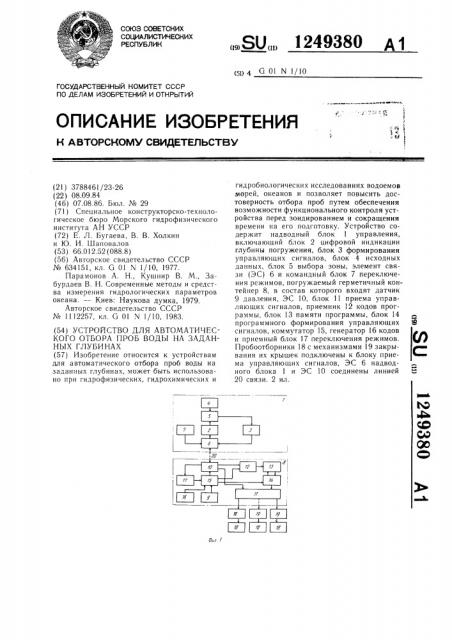 Устройство для автоматического отбора проб воды на заданных глубинах (патент 1249380)