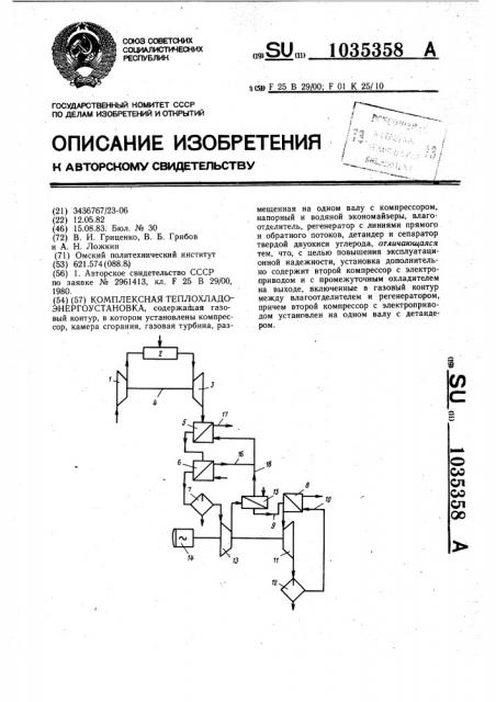 Комплексная теплохладоэнергоустановка (патент 1035358)
