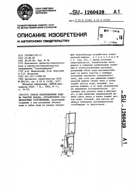 Способ распределения воды на участке канала,ограниченном стационарными сооружениями (патент 1260439)