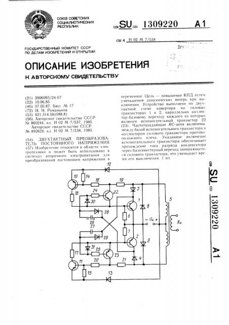 Двухтактный преобразователь постоянного напряжения (патент 1309220)