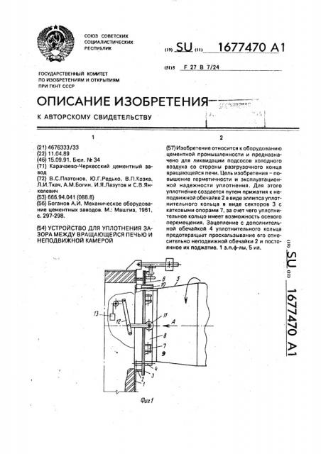 Устройство для уплотнения зазора между вращающейся печью и неподвижной камерой (патент 1677470)