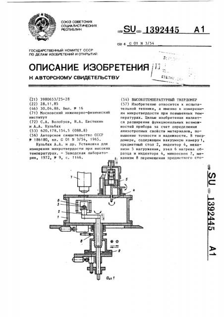 Высокотемпературный твердомер (патент 1392445)