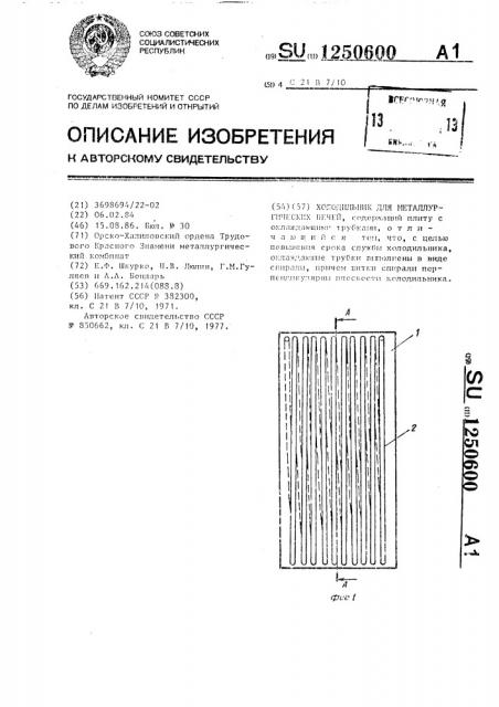 Холодильник для металлургических печей (патент 1250600)