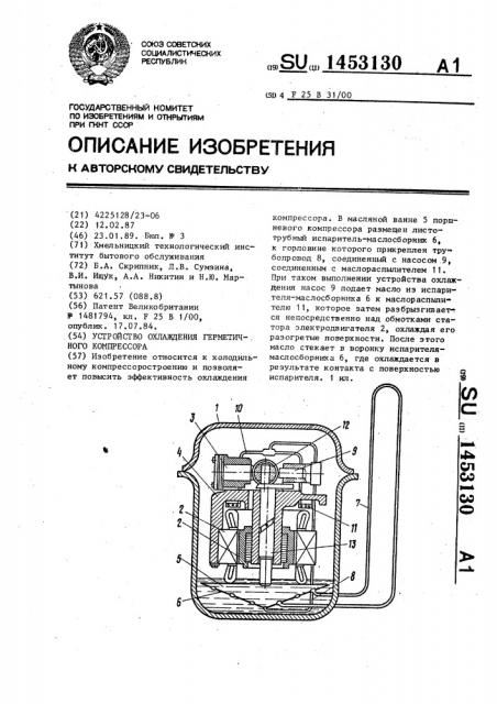 Устройство охлаждения герметичного компрессора (патент 1453130)