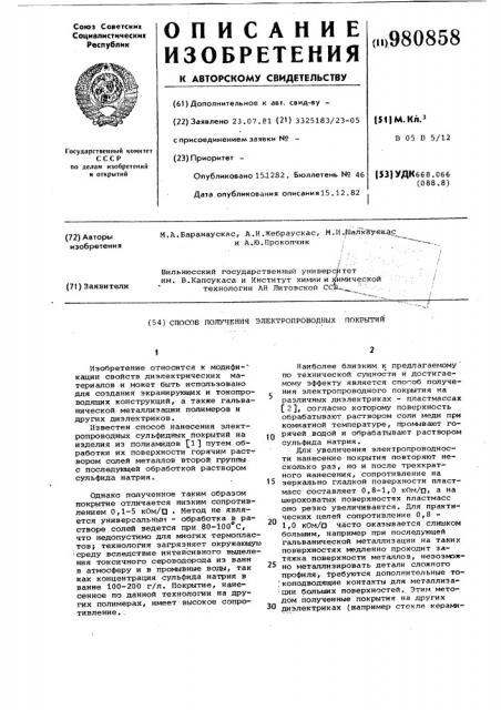 Способ получения электропроводных покрытий (патент 980858)