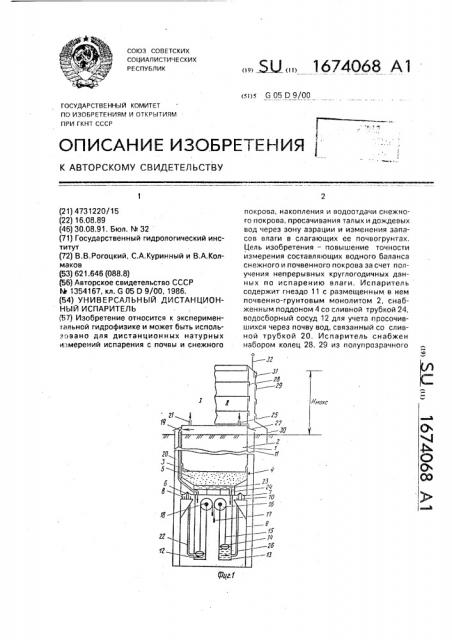 Универсальный дистанционный испаритель (патент 1674068)