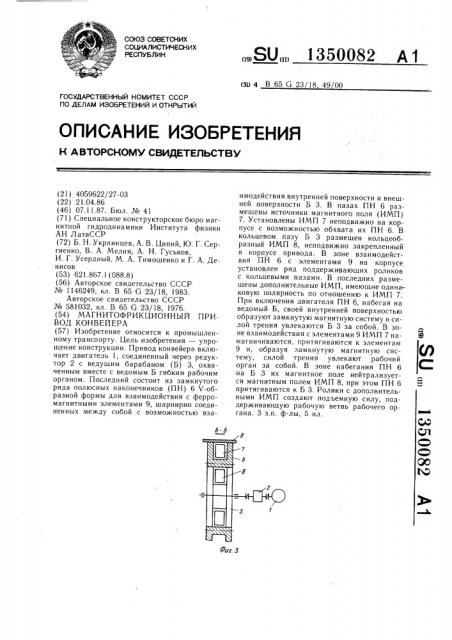 Магнитофрикционный привод конвейера (патент 1350082)