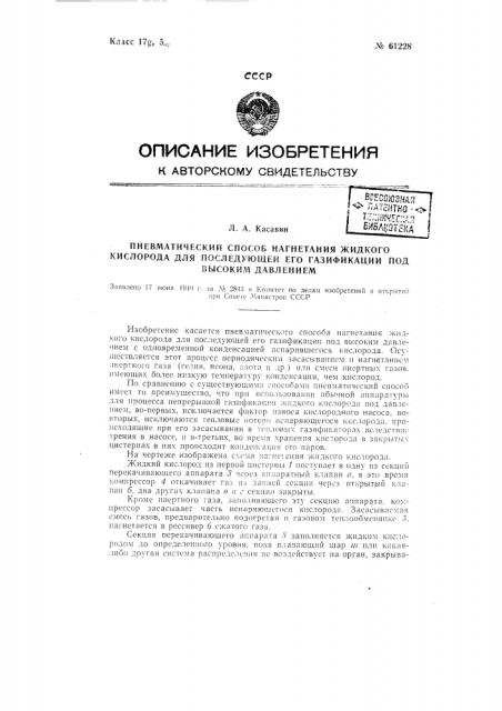 Пневматический способ нагнетания жидкого кислорода для последующей его газификации под высоким давлением (патент 61228)