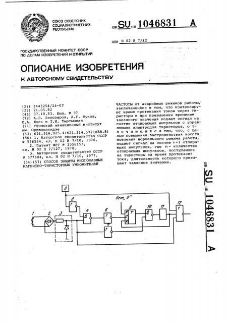 Способ защиты многофазных магнитно-тиристорных умножителей частоты (патент 1046831)