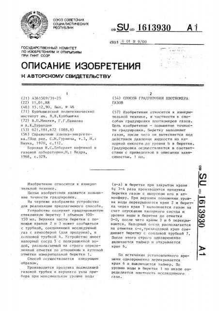 Способ градуировки плотномера газов (патент 1613930)