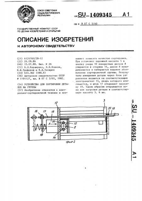 Устройство для сортировки деталей на группы (патент 1409345)