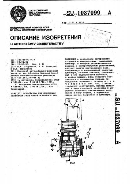 Устройство для измерения перетечек газа через поршневое уплотнение (патент 1037099)