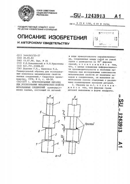 Крестообразный образец для исследования механических свойств неразъемных соединений (патент 1243913)