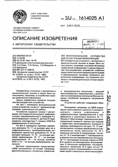 Многоканальное устройство для регистрации информации (патент 1614025)