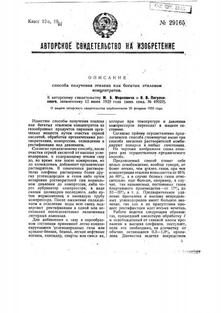 Способ получения этилена или богатых этиленом концентратов (патент 29165)