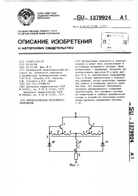 Преобразователь постоянного напряжения (патент 1379924)