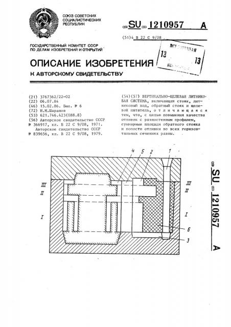 Вертикально-щелевая литниковая система (патент 1210957)