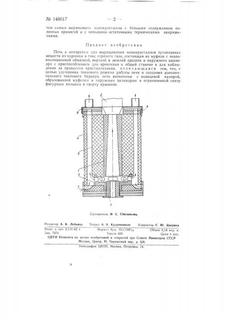 Печь к аппаратам для выращивания монокристаллов тугоплавких веществ (патент 148017)