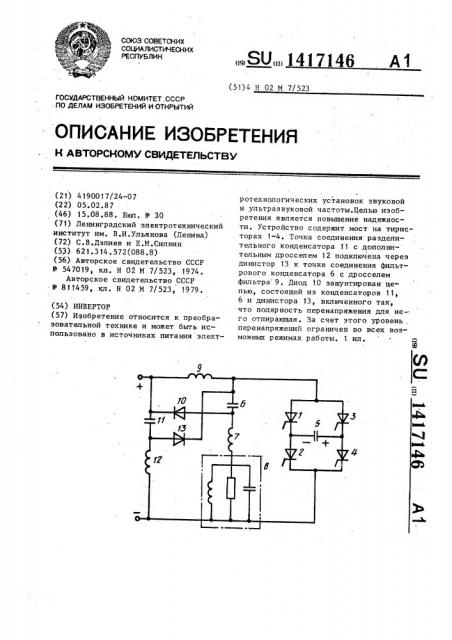 Инвертор (патент 1417146)