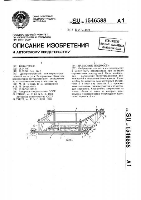 Навесные подмости (патент 1546588)