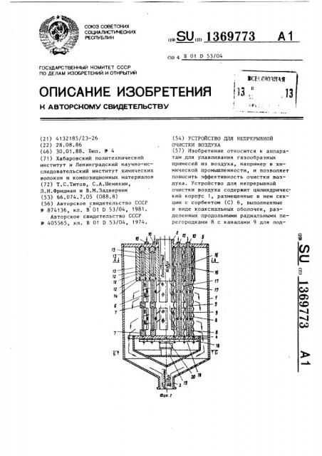 Устройство для непрерывной очистки воздуха (патент 1369773)