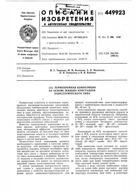 Термохромная композиция на основе жидких кристаллов холестерического типа (патент 449923)