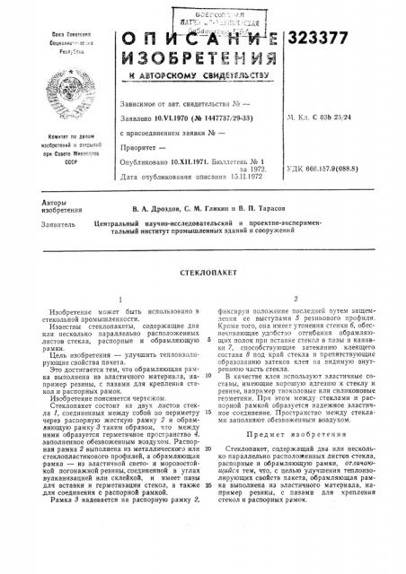 Стеклопакет (патент 323377)